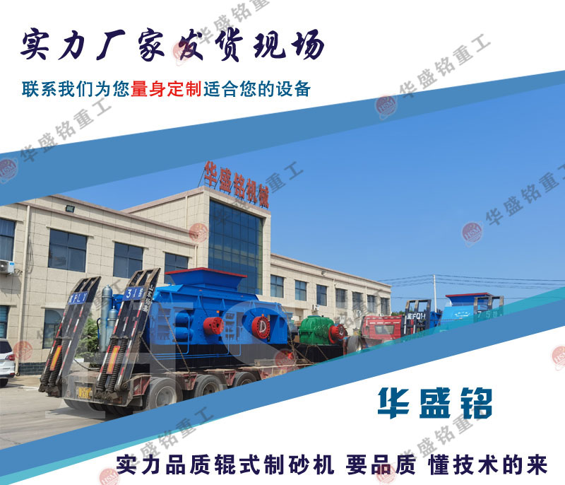 河南鞏義制砂機(jī)廠家 對(duì)輥破碎機(jī)型號(hào) 華盛銘輥式制砂機(jī)生產(chǎn)廠家 河南鞏義制砂機(jī)廠家 對(duì)輥破碎機(jī)型號(hào) 華盛銘輥式制砂機(jī)生產(chǎn)廠家